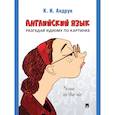 russische bücher: Андрук К.И. - Английский язык: разгадай идиому по картинке