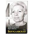 russische bücher: Богуславская З.Б. - Портреты эпохи. Андрей Вознесенский, Владимир Высоцкий, Юрий Любимов…