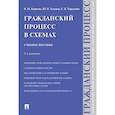 russische bücher: Корякин В.М., Туганов Ю.Н. - Гражданский процесс в схемах: Учебное пособие. 2-е издание