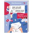 russische bücher: Вихлянская Ю. - Вредный корректор. 333 вопроса по русскому языку