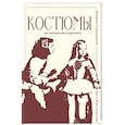 russische bücher: Скуратовская М.В. - Костюмы на знаменитых картинах