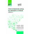 russische bücher: Богачева А.А. - Приготовление блюд из овощей и грибов (ПМ.01) Учебное пособие. 2-е издание