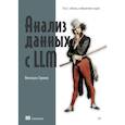 russische bücher: Труммер И. - Анализ данных с LLM. Текст, таблицы, изображения и аудио