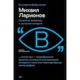 russische bücher: Бобринская Е. - Михаил Ларионов: лучистая живопись и лучистая материя