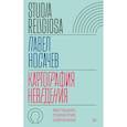 russische bücher: Носачев П. - Картография неведения: мистицизм, психиатрия, нейронауки