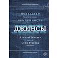 russische bücher: Миллер Д., Вудворд С. - Джинсы. Искусство обыденности