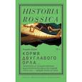 russische bücher: Зорин,А. - Кормя двуглавого орла…: Литература и государственная идеология в России в последней трети XVIII — первой трети XIX века. 3-е издание