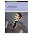 russische bücher: Вайнштейн О.Б. - Денди: мода, литература, стиль жизни. 7-е издание