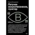 russische bücher: Ельшевская, Г. - Летучее искусствознание, пунктир