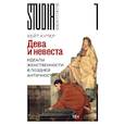 russische bücher: Купер, К. - Дева и невеста: идеалы женственности в поздней Античности