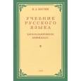 russische bücher: Костин Н.А. - Учебник русского языка для начальной школы. Второй класс