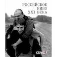 russische bücher:  - Сеанс The Best. Том 3: Российское кино XXI века