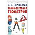 Занимательная геометрия