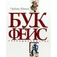 russische bücher: Юкина Л. - Букфейс:заходиесличто
