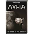 russische bücher: Шубин П.С. - Луна. История, люди, техника