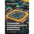 russische bücher: Бахвалов Д - Оптимизация производительности современных процессоров. 2-е издание