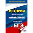russische bücher: Баранов П.А., Шевченко С.В. - ЕГЭ. История. Новый полный справочник для подготовки к ЕГЭ