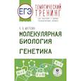 russische bücher: Маталин А.В. - ЕГЭ. Генетика. Молекулярная биология. Тематический тренинг для подготовки к ЕГЭ