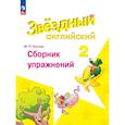 russische bücher: Котова Марина Петровна - Английский язык 2класс Сборник упражнений