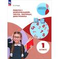 russische bücher: Рыдзе Оксана Анатольевна - Работа с информацией. Таблицы, диаграммы 1 класс