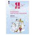 russische bücher: Савенков А. И. - Развиваем творческое мышление. 1-2 классы. Рабочая тетрадь