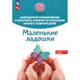 russische bücher: Русанова Лилия Сергеевна - Календарное планирование и конспекты занятий по программе раннего развития детей Маленькие ладошки