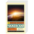 russische bücher: Чижевский А.Л. - Земля в объятиях Солнца