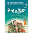 russische bücher:  - Рассказы о Конфуции. Уровень 5