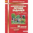 russische bücher: Антонова Наталия Андреевна - Комбинированные летние задания за курс 7класс ФГОС