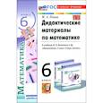 russische bücher: Попов Максим Александрович - Математика 6 класс .Дидактические материалы к учебнику .
