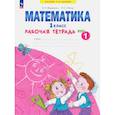 russische bücher: Бененсон Евгения Павловна - Математика 1класс.Рабочая тетрадь. В 4-х частях
