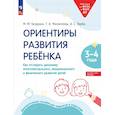 russische bücher: Безруких Марьяна Михайловна - Ориентиры развития ребёнка. Для детей 3-4 лет