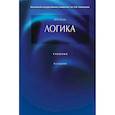 russische bücher: Ивлев Ю.В. - Логика: Учебник. 4-е издание