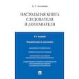 russische bücher: Безлепкин Б.Т. - Настольная книга следователя и дознавателя. 4-е издание