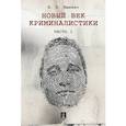 russische bücher: Ищенко Е.П. - Новый век криминалистики