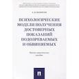 russische bücher: Белоусов А.Д. - Психологические модели получения достоверных показаний подозреваемых и обвиняемых. Научно-практическое пособие