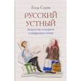 russische bücher: Серов Е.Ю. - Русский устный. Искусство говорить в цифровую эпоху