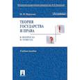 russische bücher: Марченко М.Н. - Теория государства и права в вопросах и ответах: Учебное пособие. 2-е издание