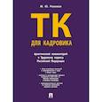 russische bücher: Рогожин М.Ю. - Трудовой кодекс для кадровика. Практический комментарий к Трудовому кодексу РФ