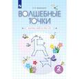 russische bücher: Кормишина Светлана Николаевна - Волшебные точки 2 класс  Вычисляй и рисуй