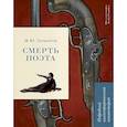 russische bücher: Рожников Л.В. - Смерть поэта. Подробный иллюстрированный комментарий