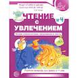 russische bücher: Азова О.И. - Чтение с увлечением. Часть 4. Читаем словосочетания, предложения и тексты. Рабочая тетрадь для детей 5-7 лет. 2 издание