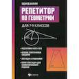 russische bücher: Балаян Э.Н. - Репетитор по геометрии для 7-9 кл. 9-е издание