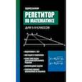 russische bücher: Балаян Э.Н. - Репетитор по математике для 5-9 кл. 7-е издание
