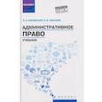 russische bücher: Смоленский М.Б., Алексеева М.В. - Административное право: Учебник