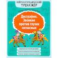 russische bücher: Попова Л.Н., Масютина М.Е. - Дисграфия. Звонкие против глухих согласных. Нейрологопедический тренажер. 5-е издание