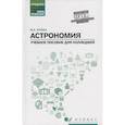 russische bücher: Кунаш М.А. - Астрономия: общеобразовательная подготовка: Учебное пособие для колледжей. 5-е издание