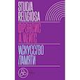 russische bücher: Йейтс Ф.А. - Искусство памяти. 3-е издание