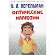 russische bücher: Сост. Перельман Я.И. - Оптические иллюзии