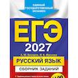 russische bücher: А. Ю. Бисеров, И. Б. Маслова - ЕГЭ-2027. Русский язык. Сборник заданий: 1100 заданий с ответами